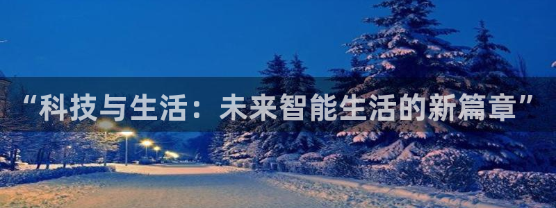 “科技与生活：未来智能生活的新篇章”