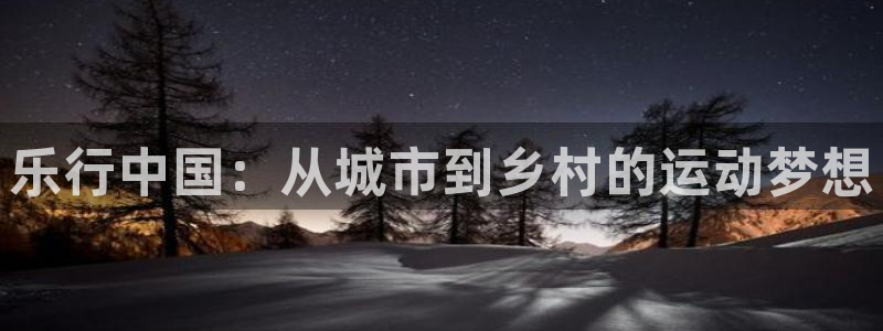 乐行中国：从城市到乡村的运动梦想