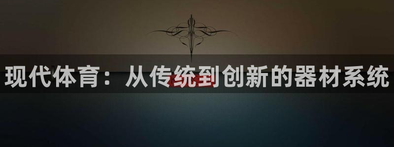 现代体育：从传统到创新的器材系统