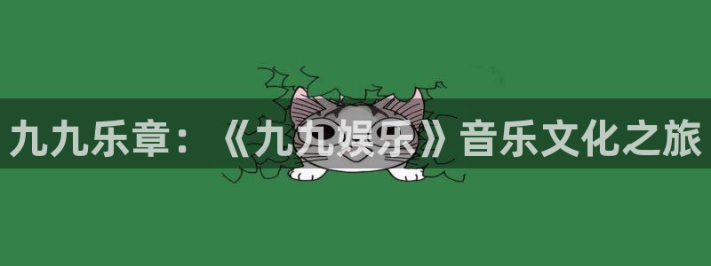 九九乐章：《九九娱乐》音乐文化之旅