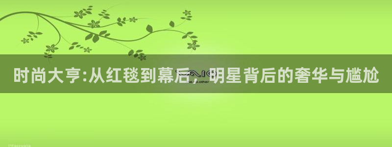 时尚大亨:从红毯到幕后，明星背后的奢华与尴尬