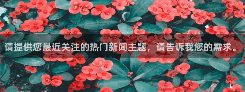 请提供您最近关注的热门新闻主题，请告诉我您的需求。