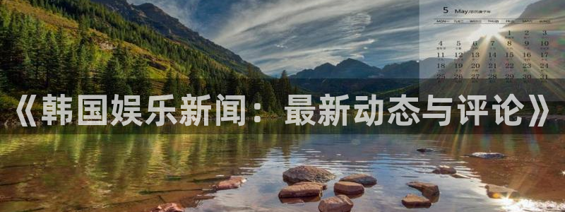 《韩国娱乐新闻：最新动态与评论》