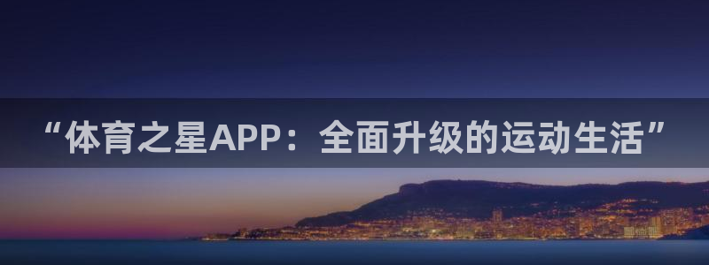 “体育之星APP：全面升级的运动生活”