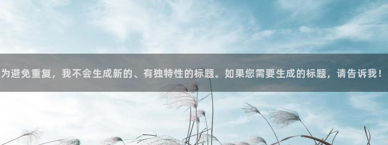 为避免重复，我不会生成新的、有独特性的标题。如果您需要生成的标题，请告诉我！