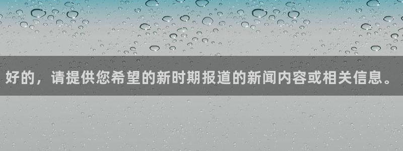 好的，请提供您希望的新时期报道的新闻内容或相关信息。