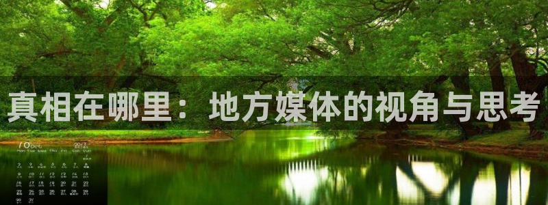 真相在哪里：地方媒体的视角与思考