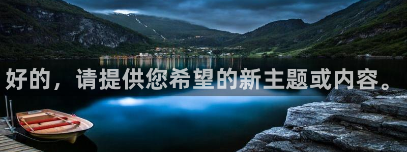 好的，请提供您希望的新主题或内容。