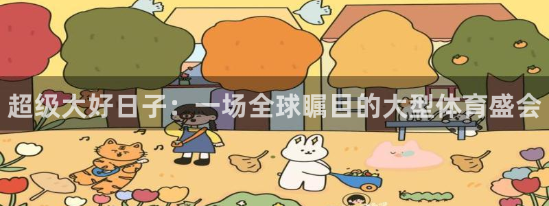 超级大好日子：一场全球瞩目的大型体育盛会