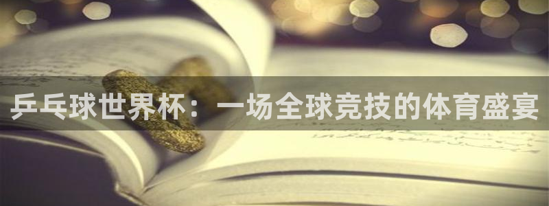 乒乓球世界杯：一场全球竞技的体育盛宴