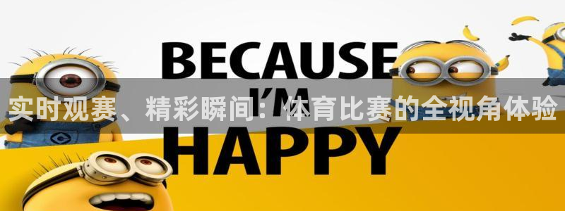 实时观赛、精彩瞬间：体育比赛的全视角体验