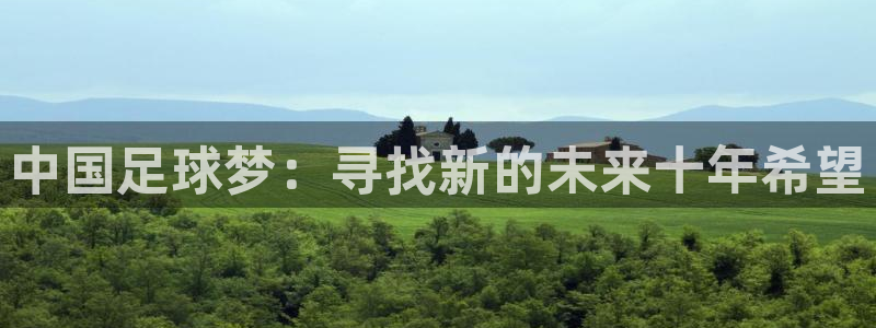 中国足球梦：寻找新的未来十年希望
