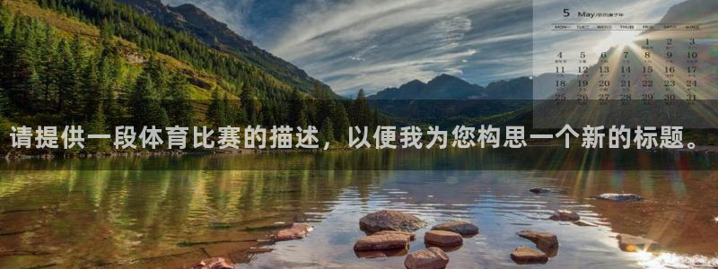 请提供一段体育比赛的描述，以便我为您构思一个新的标题。