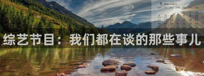 综艺节目：我们都在谈的那些事儿