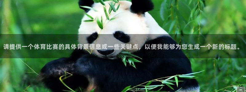 请提供一个体育比赛的具体背景信息或一些关键点，以便我能够为您生成一个新的标题。