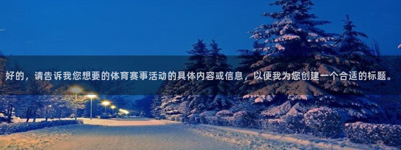 好的，请告诉我您想要的体育赛事活动的具体内容或信息，以便我为您创建一个合适的标题。