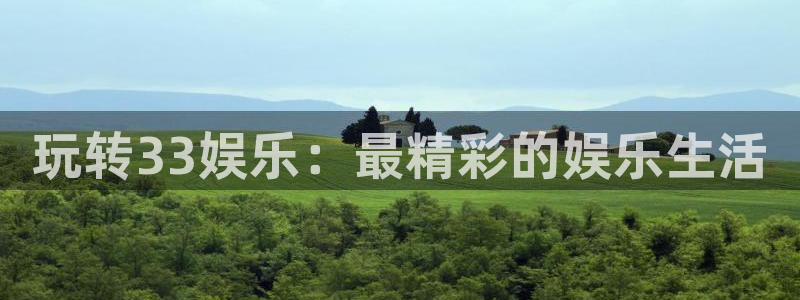 玩转33娱乐：最精彩的娱乐生活