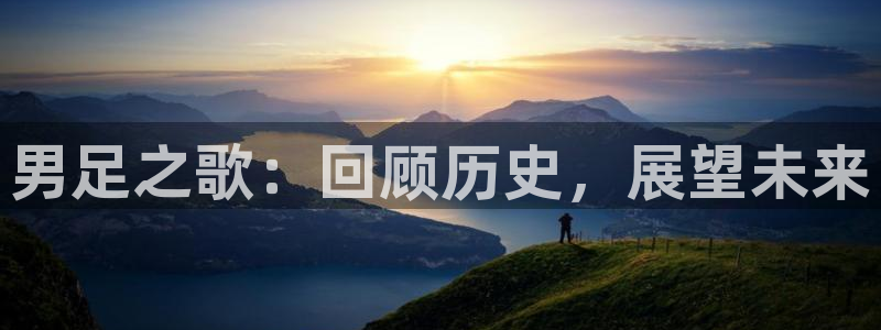 男足之歌：回顾历史，展望未来