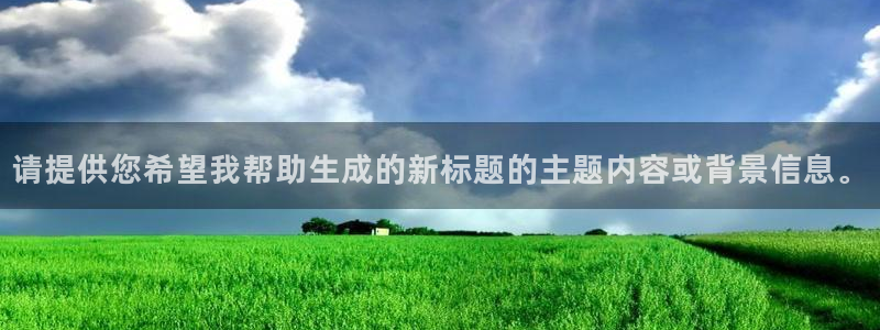 请提供您希望我帮助生成的新标题的主题内容或背景信息。