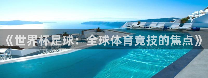 《世界杯足球：全球体育竞技的焦点》
