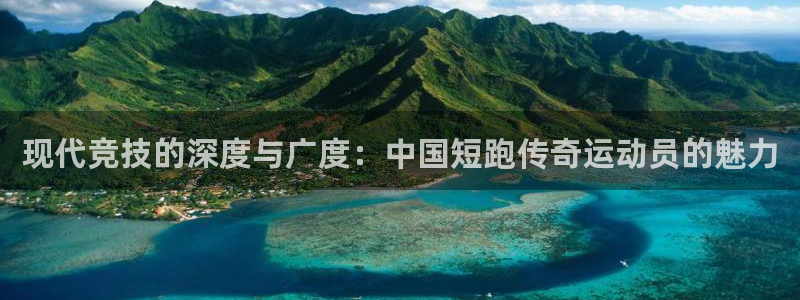 现代竞技的深度与广度：中国短跑传奇运动员的魅力