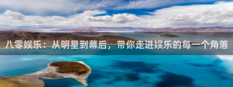 八零娱乐：从明星到幕后，带你走进娱乐的每一个角落