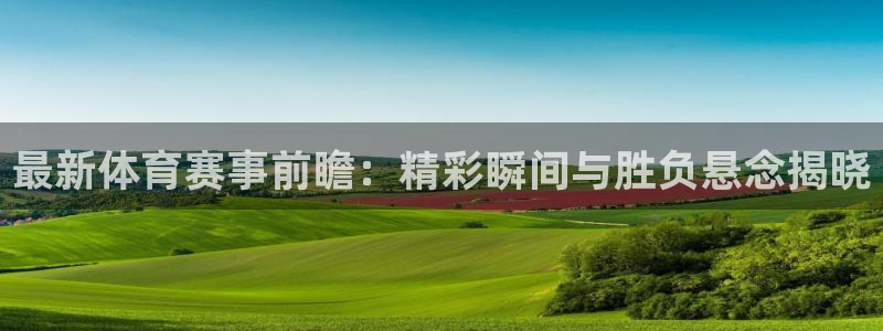 最新体育赛事前瞻：精彩瞬间与胜负悬念揭晓