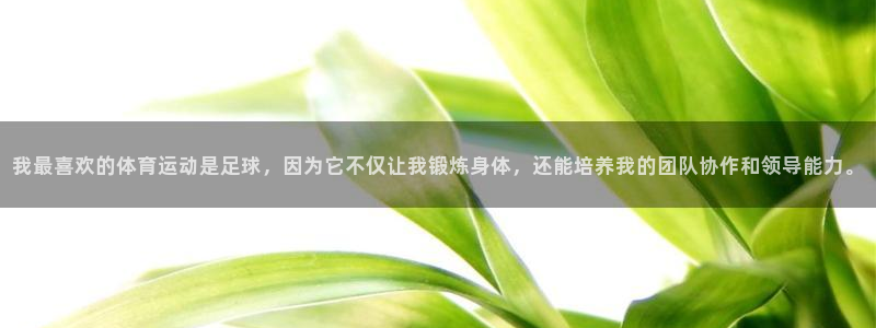 我最喜欢的体育运动是足球，因为它不仅让我锻炼身体，还能培养我的团队协作和领导能力。