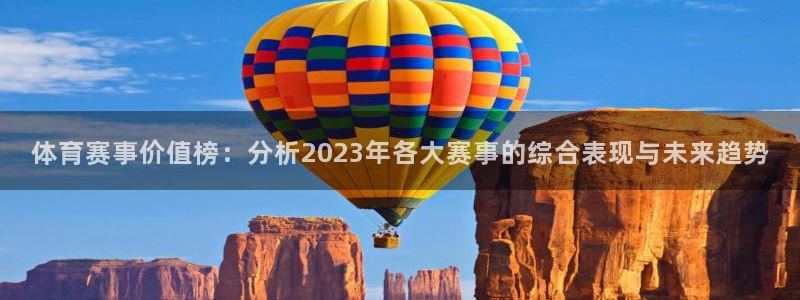 体育赛事价值榜：分析2023年各大赛事的综合表现与未来趋势