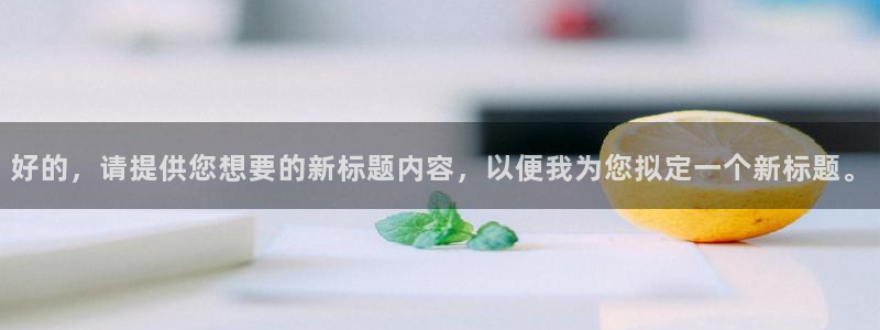 好的，请提供您想要的新标题内容，以便我为您拟定一个新标题。