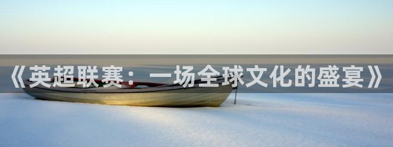 《英超联赛：一场全球文化的盛宴》