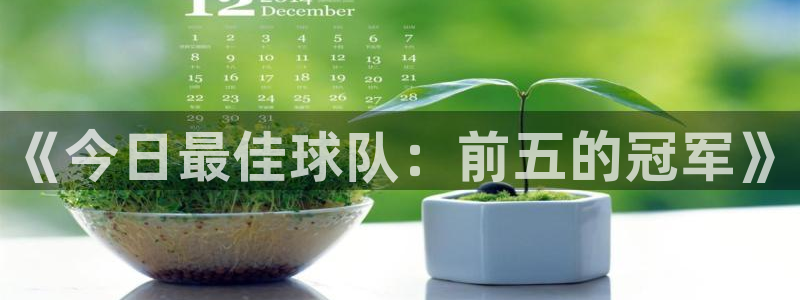 《今日最佳球队：前五的冠军》