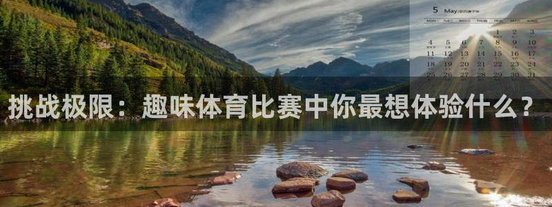 挑战极限：趣味体育比赛中你最想体验什么？