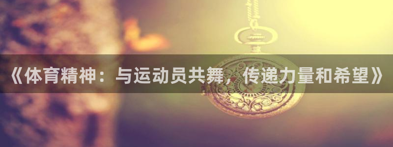 《体育精神：与运动员共舞，传递力量和希望》
