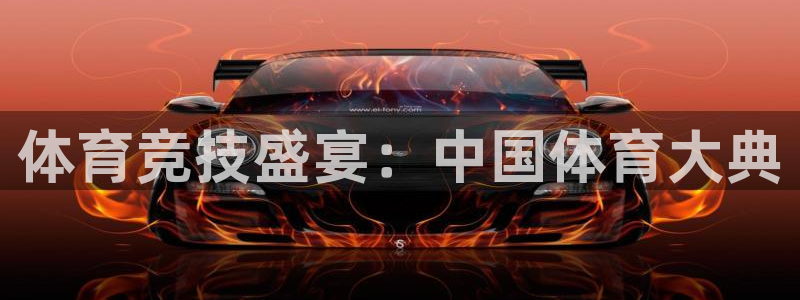 体育竞技盛宴：中国体育大典